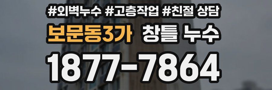 보문동3가 창틀 누수