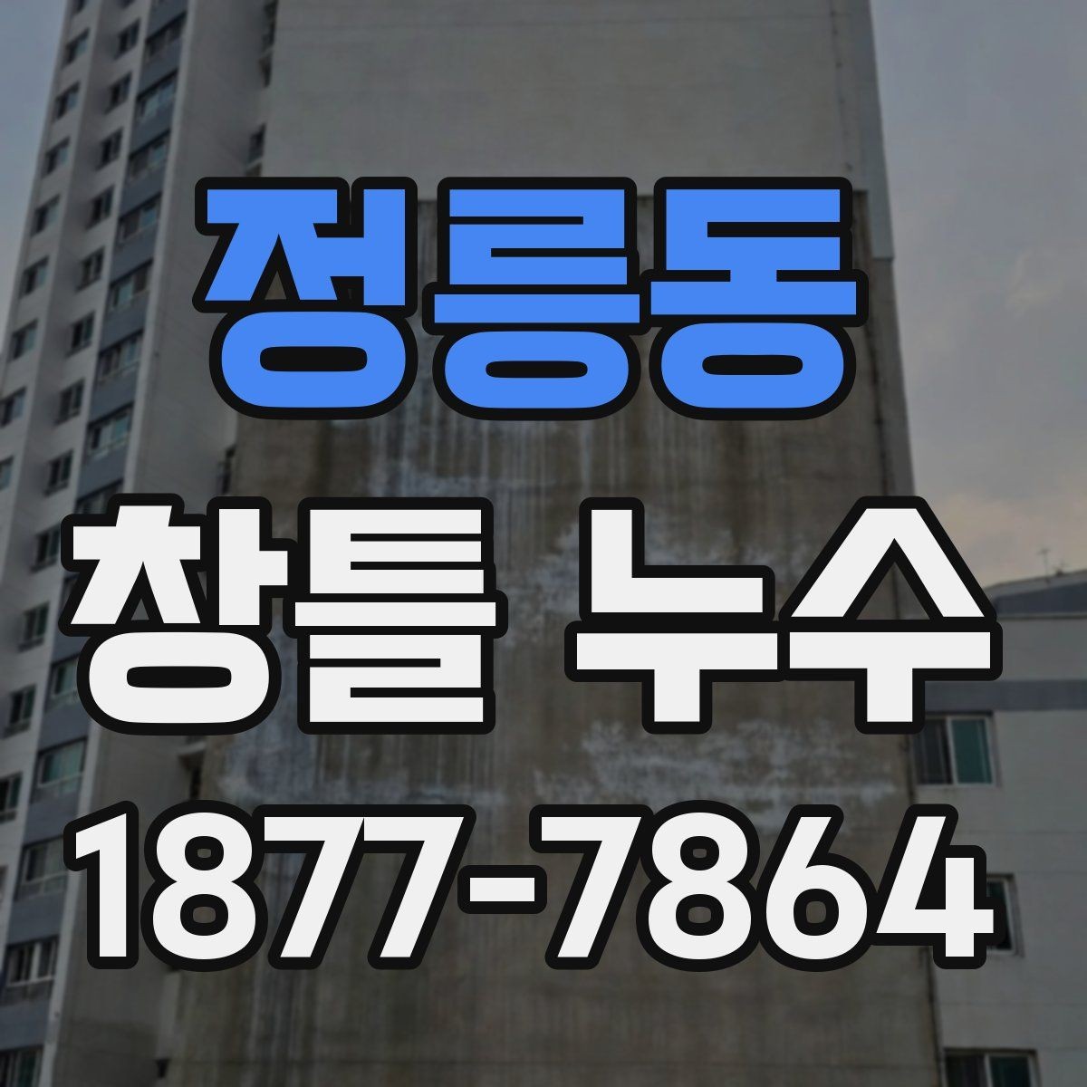 정릉동 창틀 누수 확인할 때 먼저 확인 대상