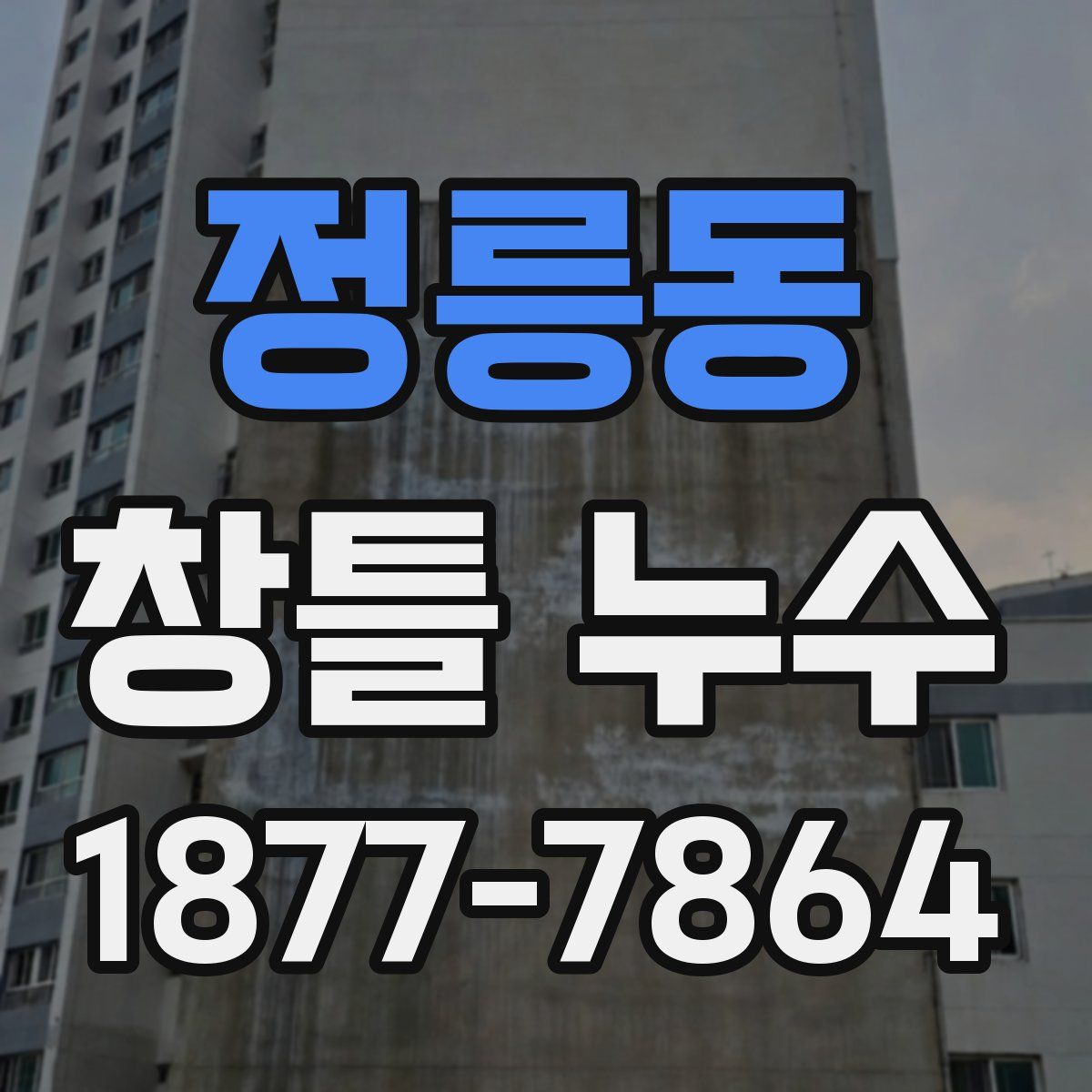 정릉동 창틀 누수