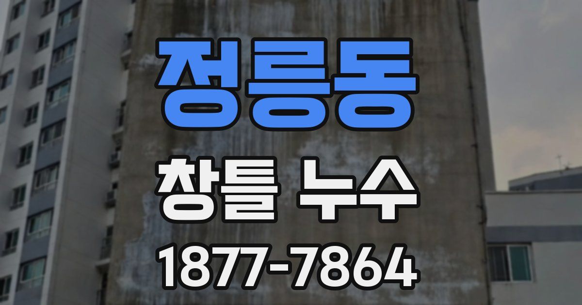 정릉동 창틀 누수
