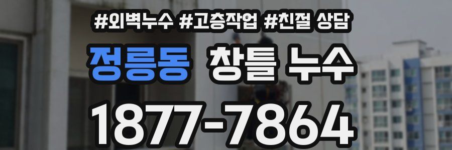 정릉동 창틀 누수