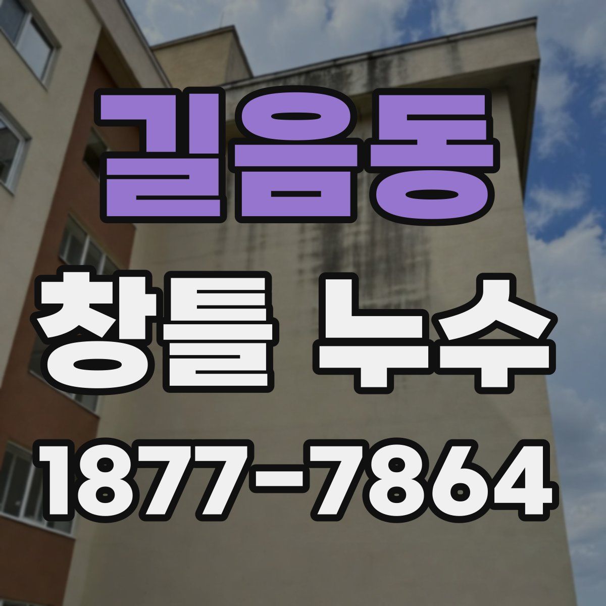 길음동 창틀 누수