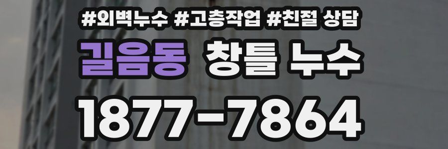 길음동 창틀 누수