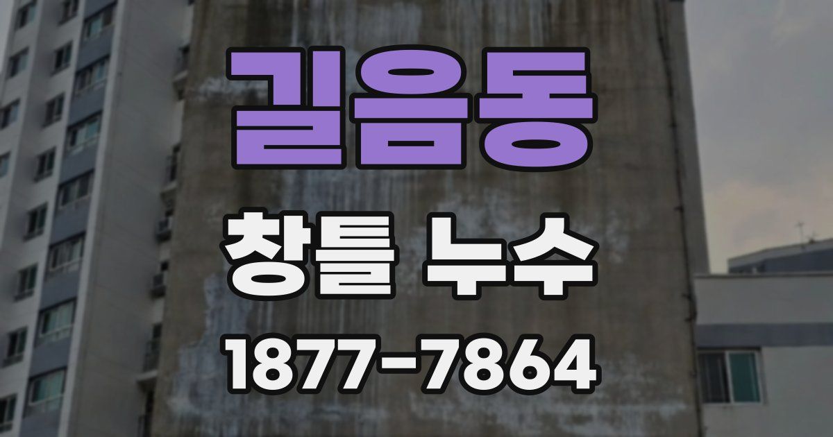 길음동 창틀 누수