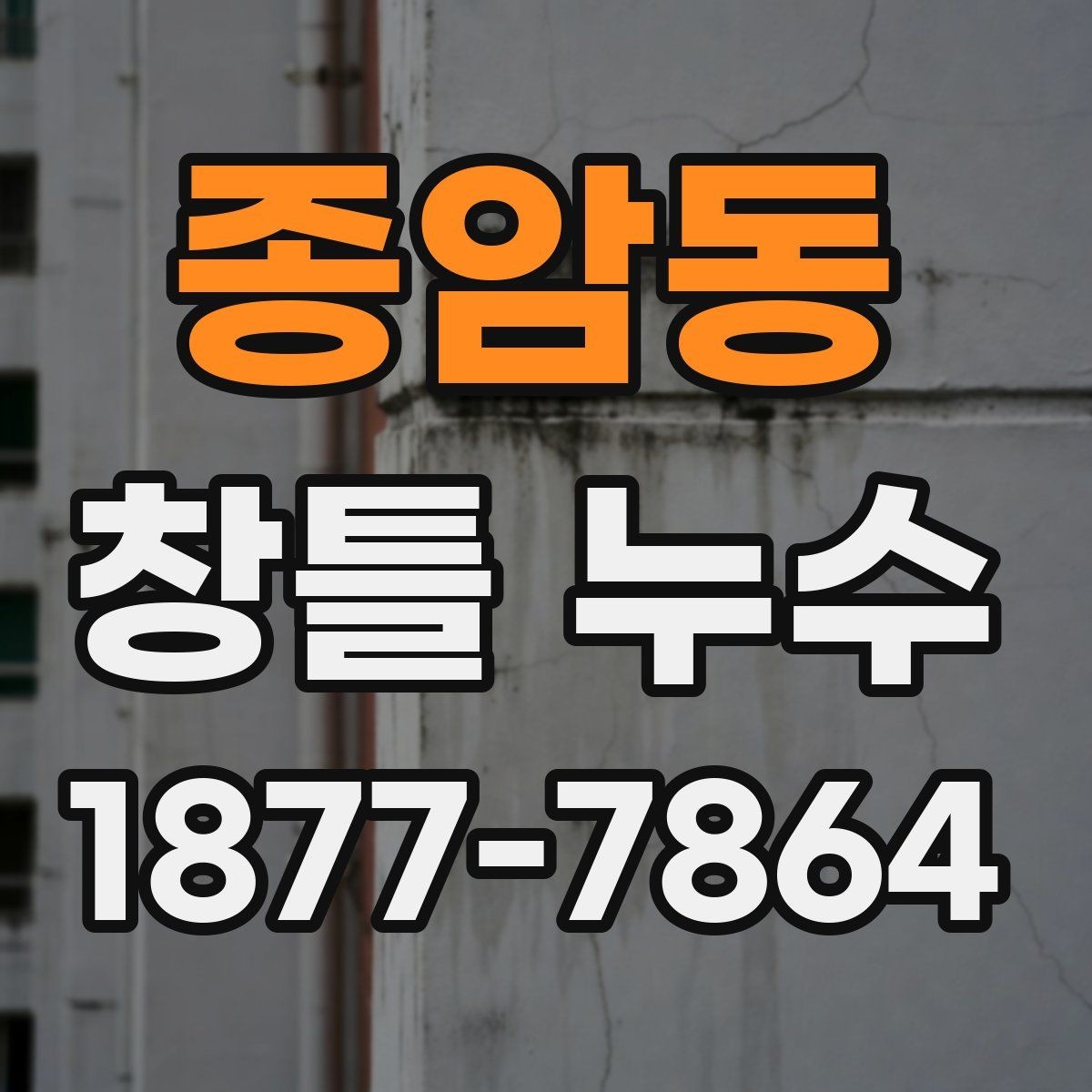 종암동 창틀 누수 실내로 스며드는 경로 이해하기