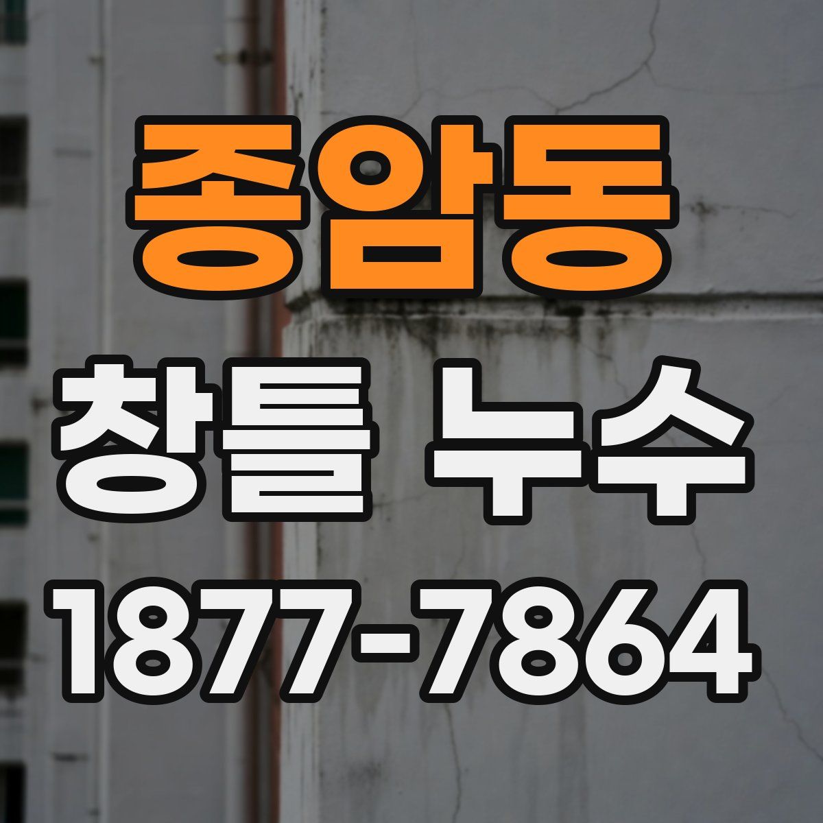 종암동 창틀 누수