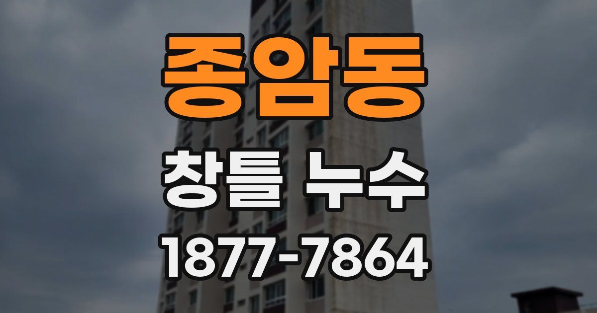 종암동 창틀 누수