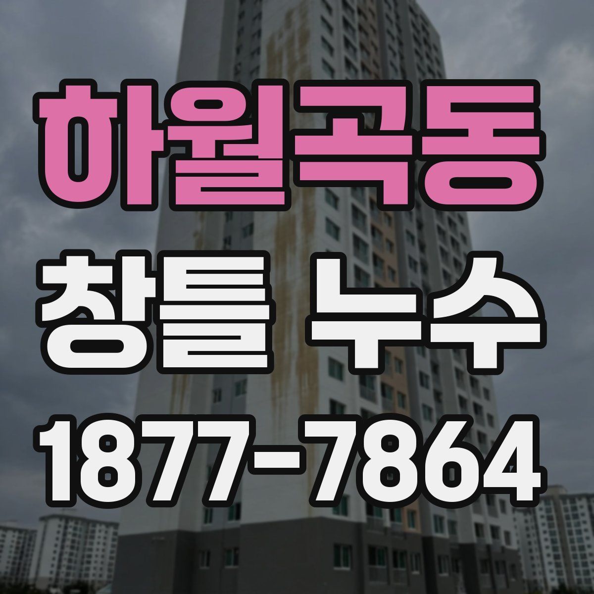 하월곡동 창틀 누수