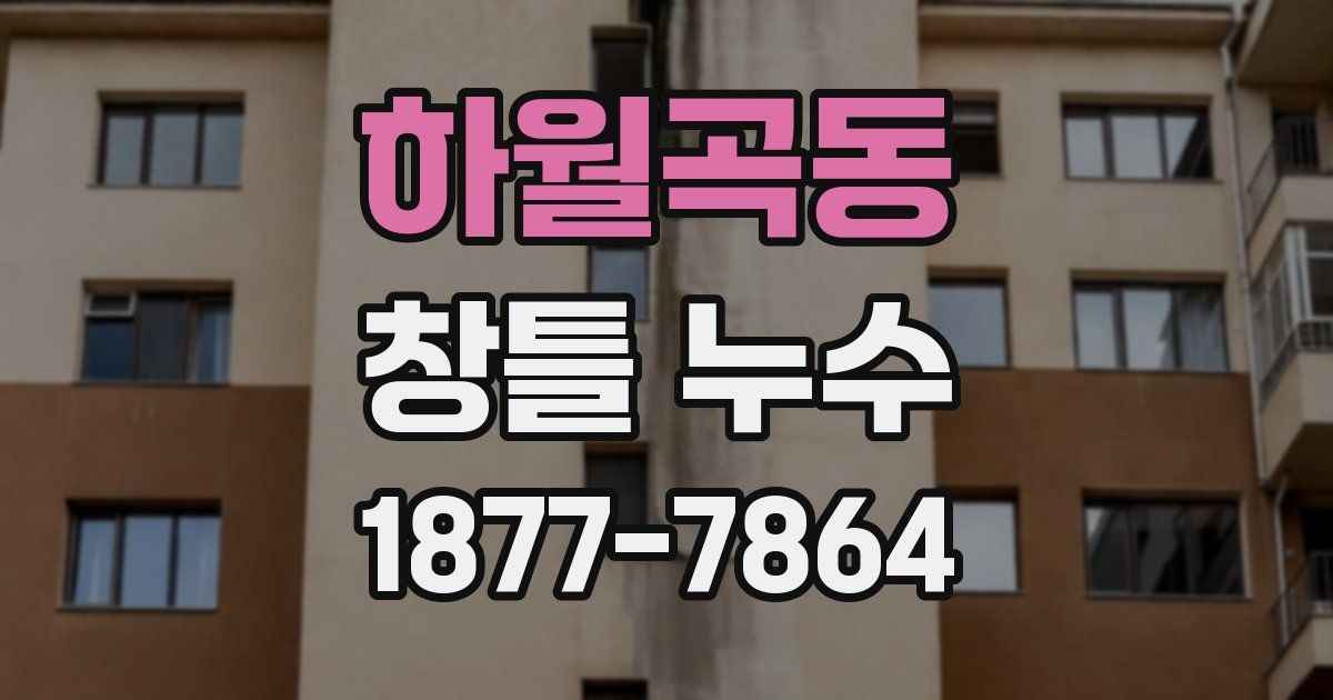 하월곡동 창틀 누수