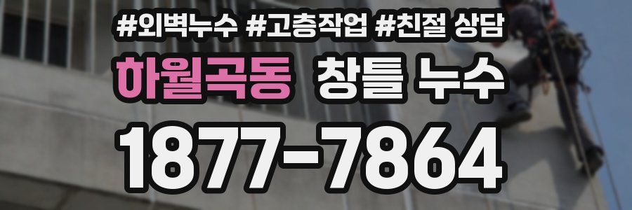 하월곡동 창틀 누수
