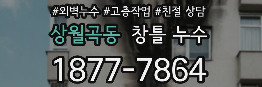 상월곡동 창틀 누수