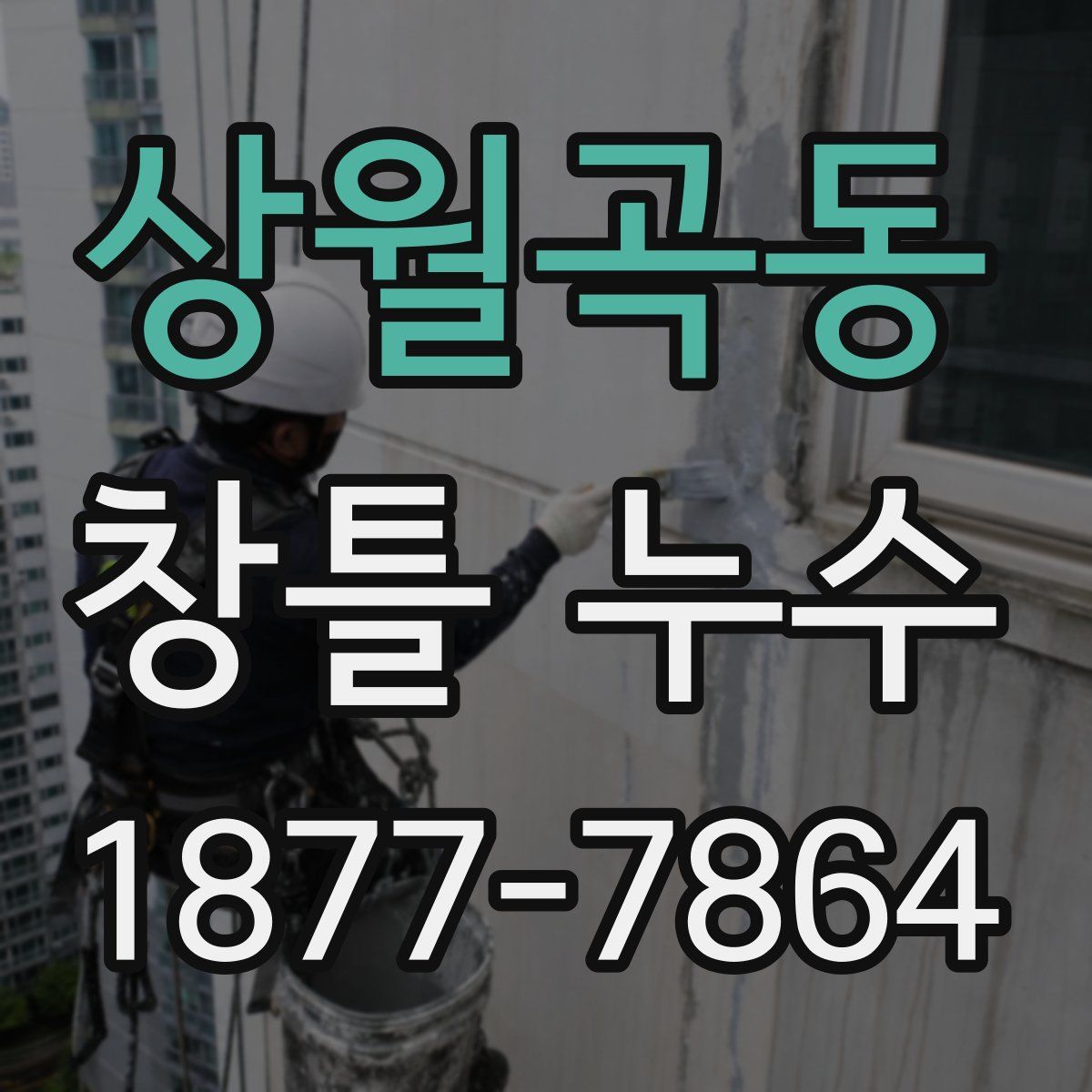 상월곡동 창틀 누수