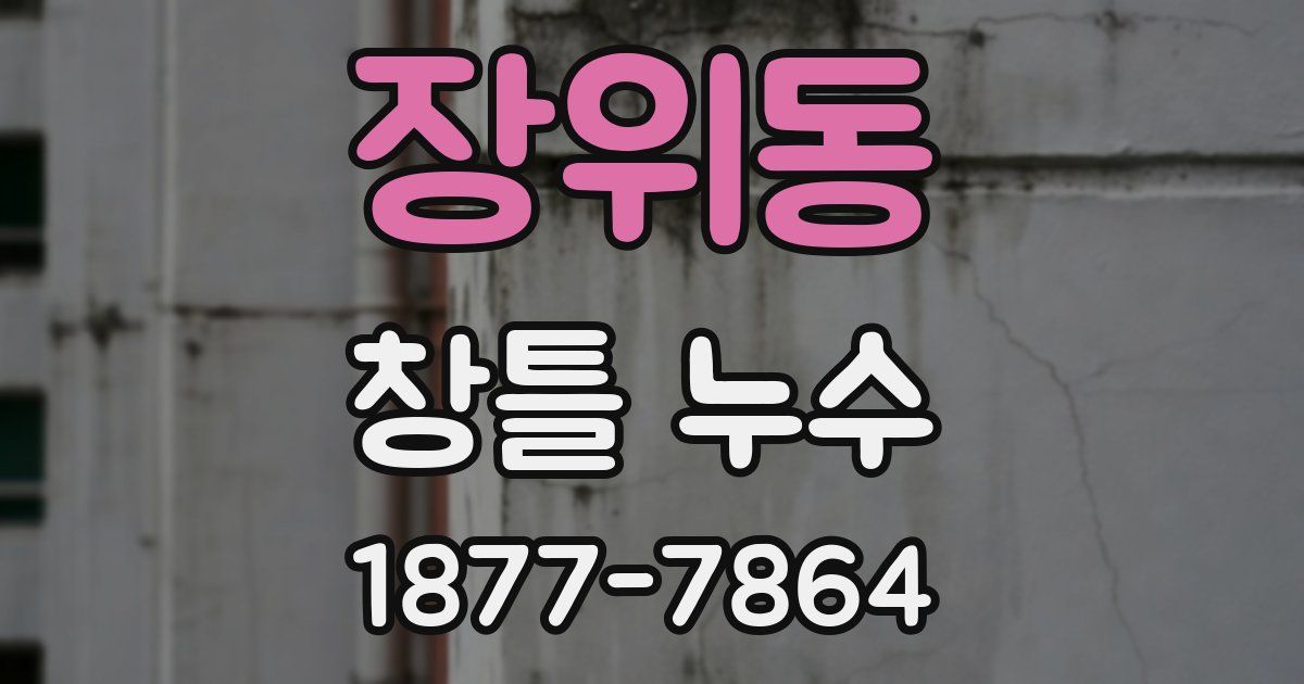 장위동 창틀 누수