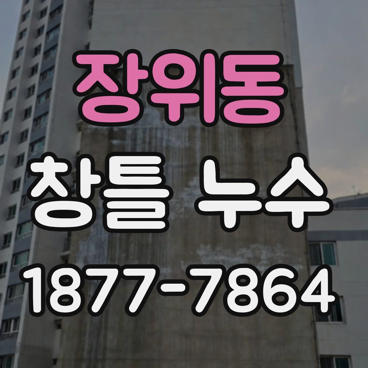 장위동 창틀 누수