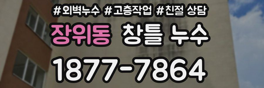 장위동 창틀 누수