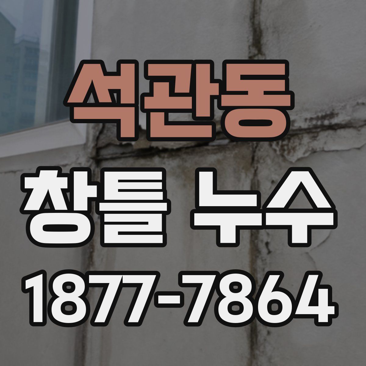 석관동 창틀 누수