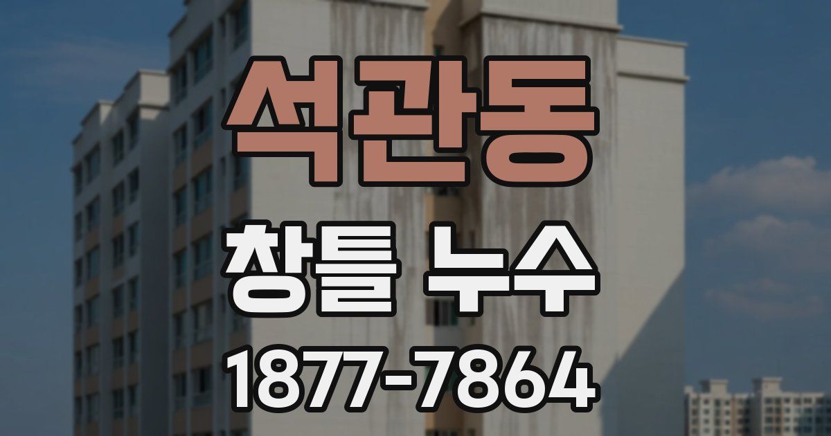 석관동 창틀 누수