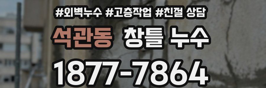 석관동 창틀 누수