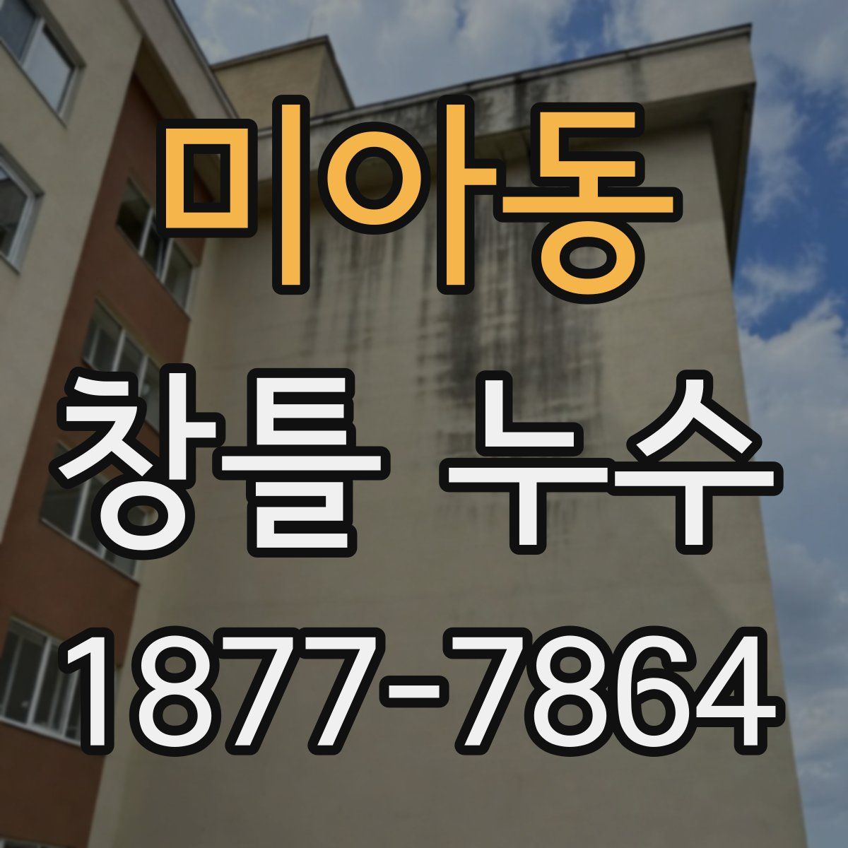 미아동 창틀 누수