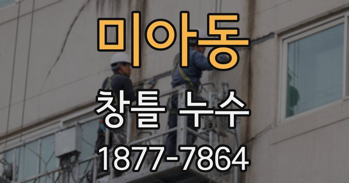미아동 창틀 누수