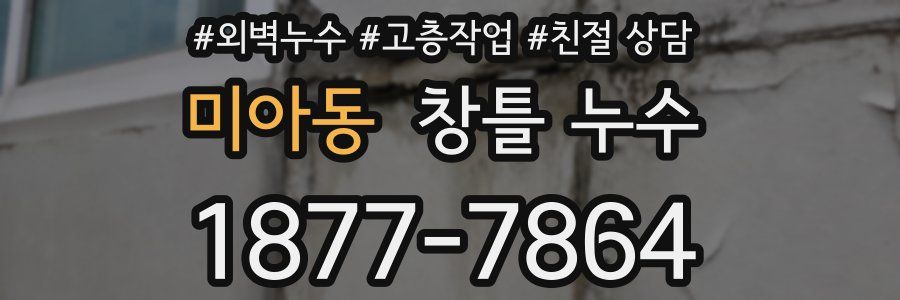 미아동 창틀 누수