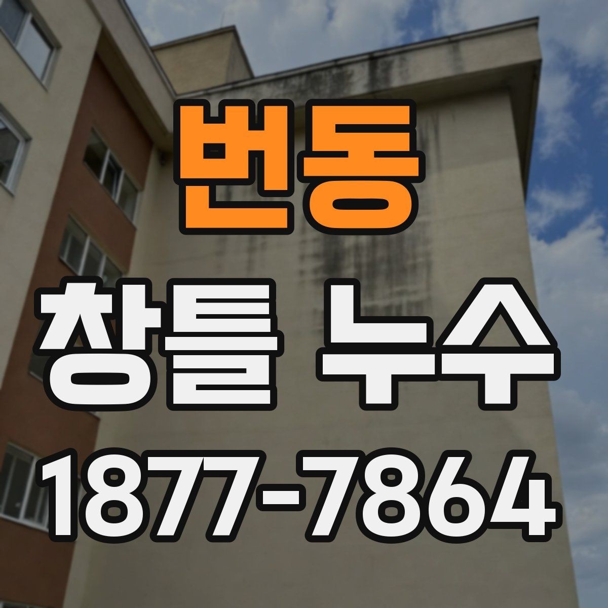 번동 창틀 누수 원인과 점검이 필요한 신호