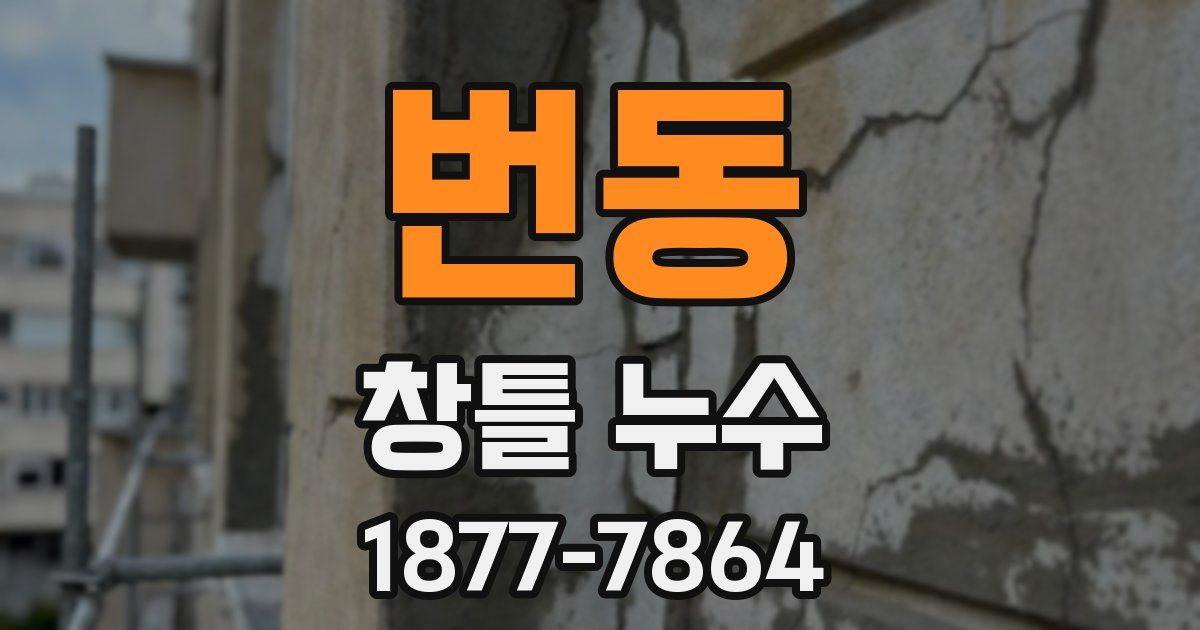 번동 창틀 누수