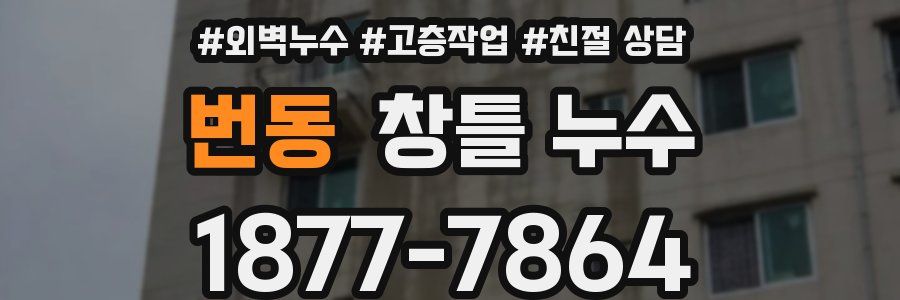 번동 창틀 누수