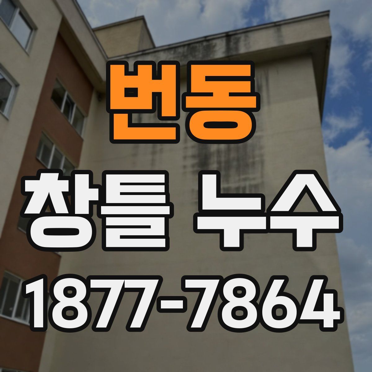 번동 창틀 누수