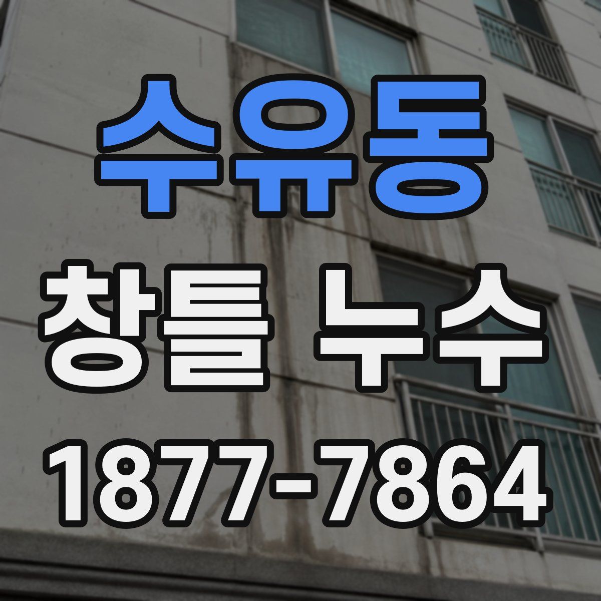 수유동 창틀 누수