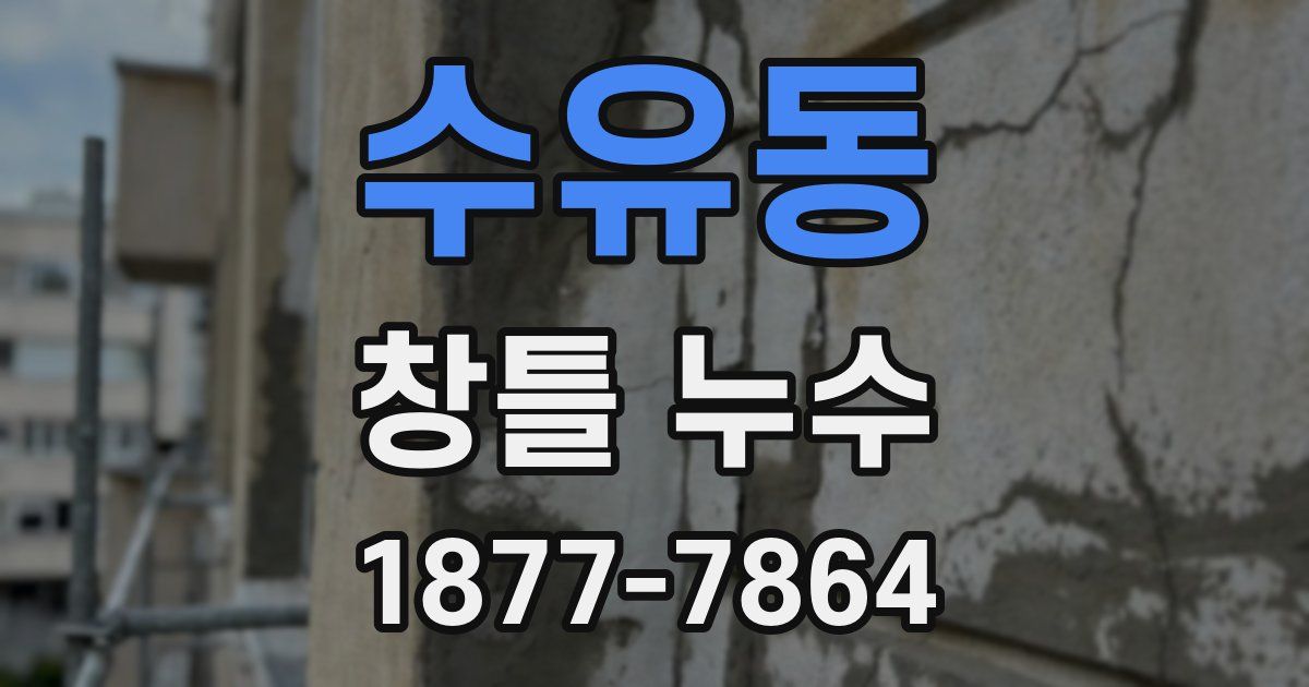 수유동 창틀 누수