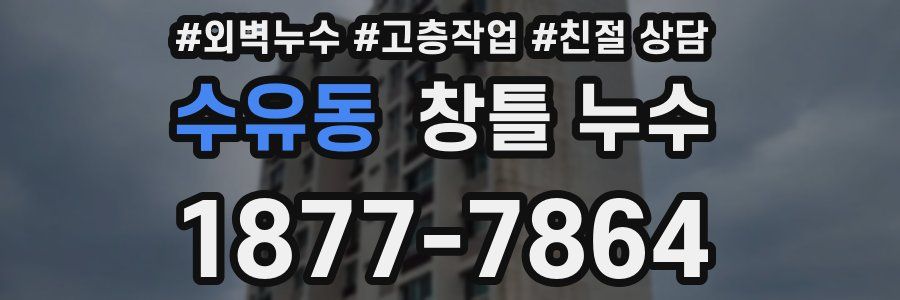 수유동 창틀 누수