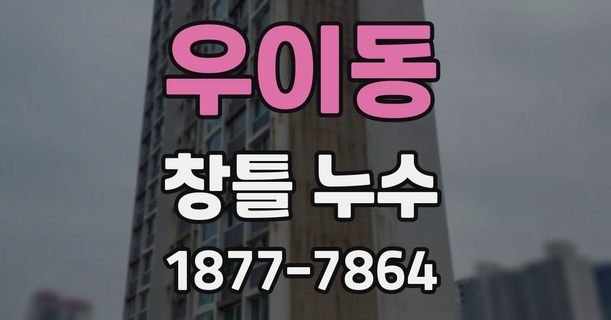 우이동 창틀 누수