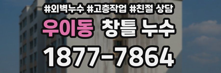 우이동 창틀 누수