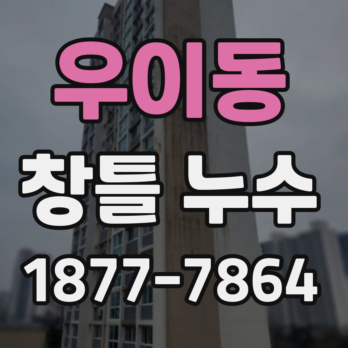 우이동 창틀 누수