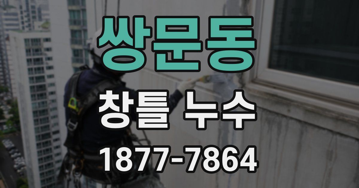 쌍문동 창틀 누수