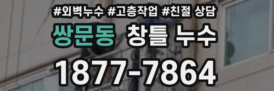 쌍문동 창틀 누수