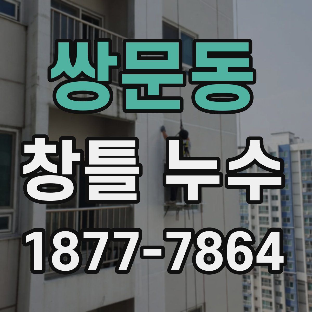 쌍문동 창틀 누수
