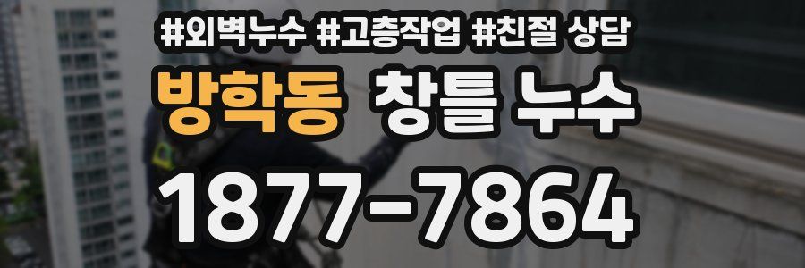 방학동 창틀 누수