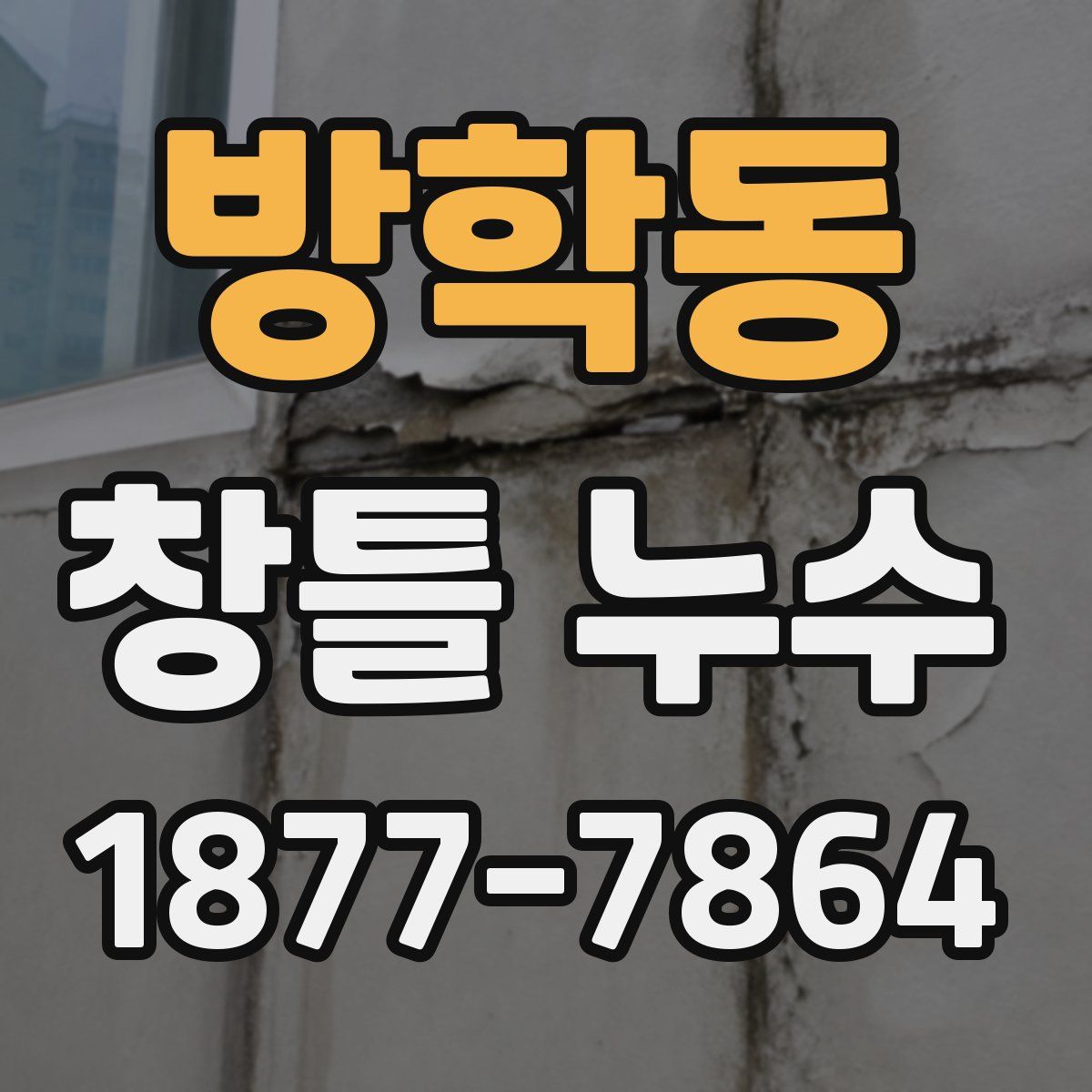 방학동 창틀 누수