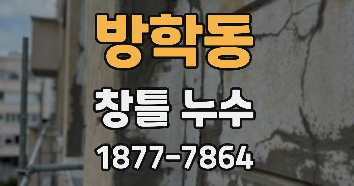 방학동 창틀 누수