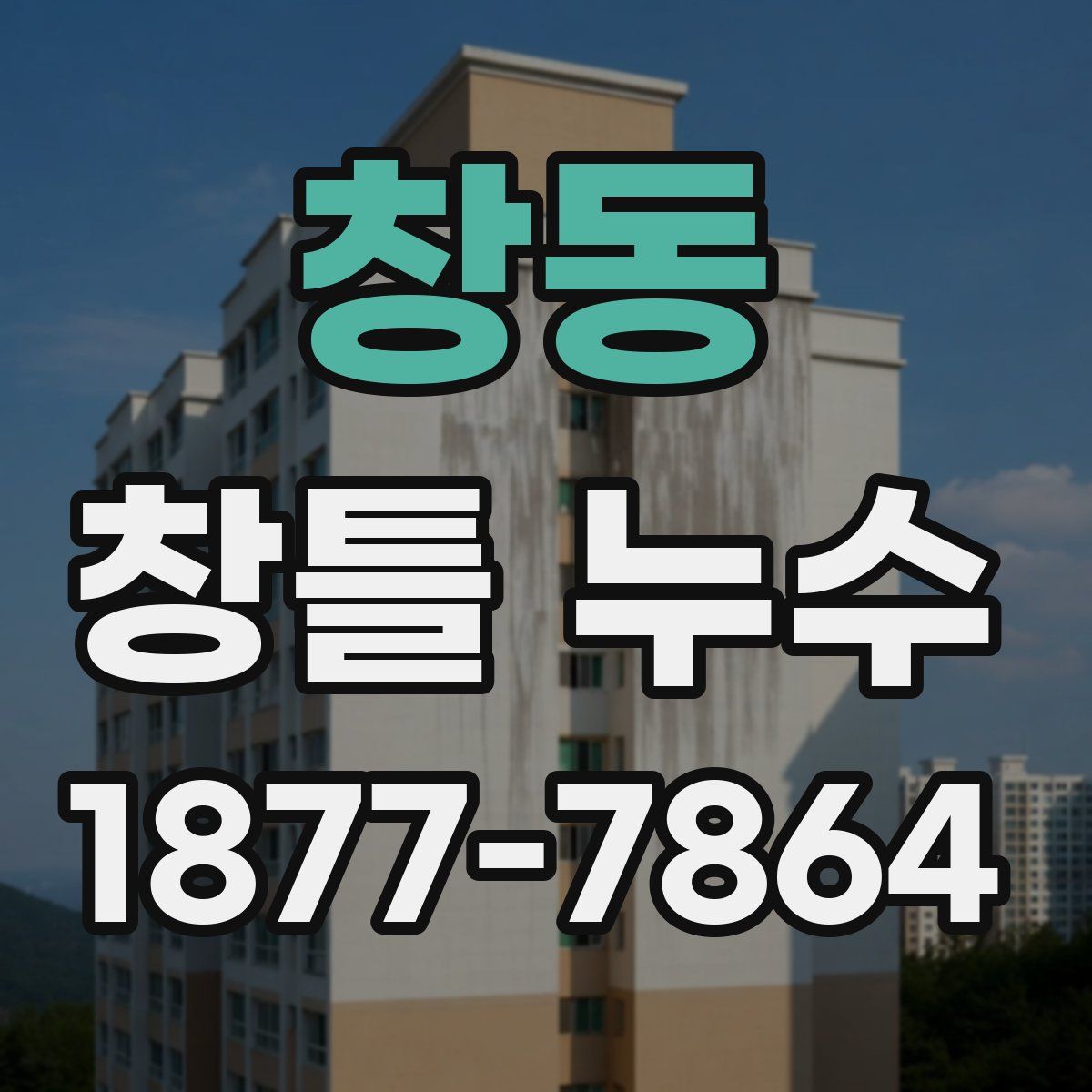 창동 창틀 누수