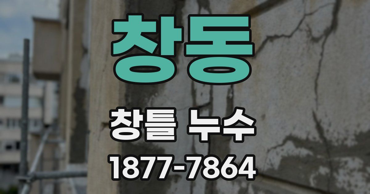 창동 창틀 누수
