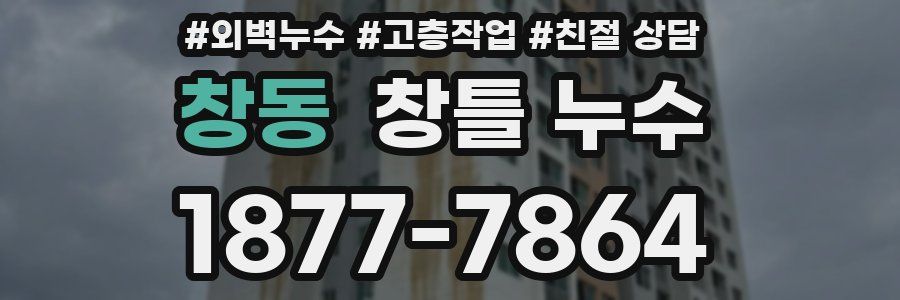 창동 창틀 누수