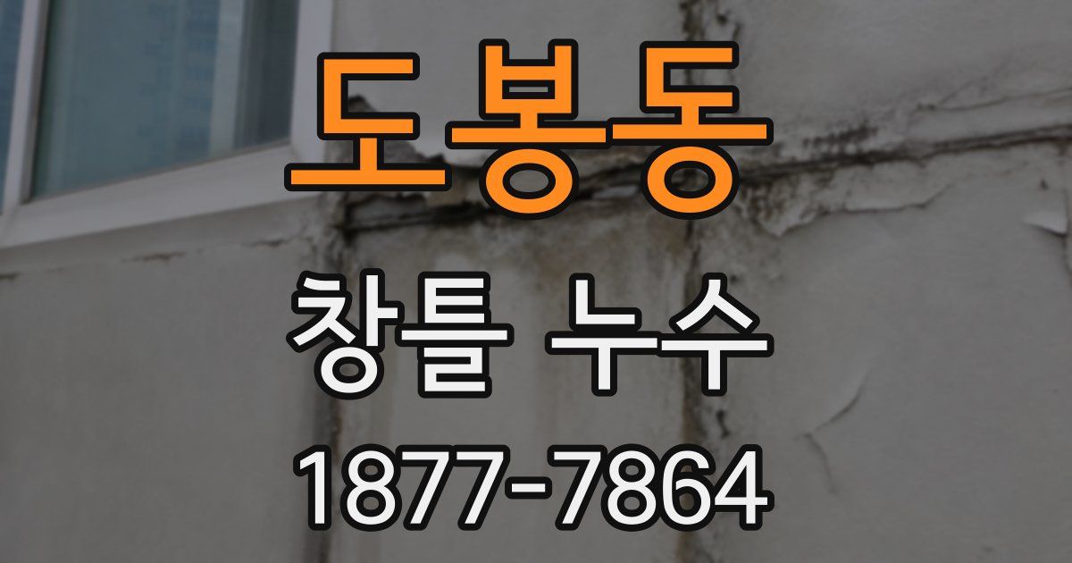 도봉동 창틀 누수