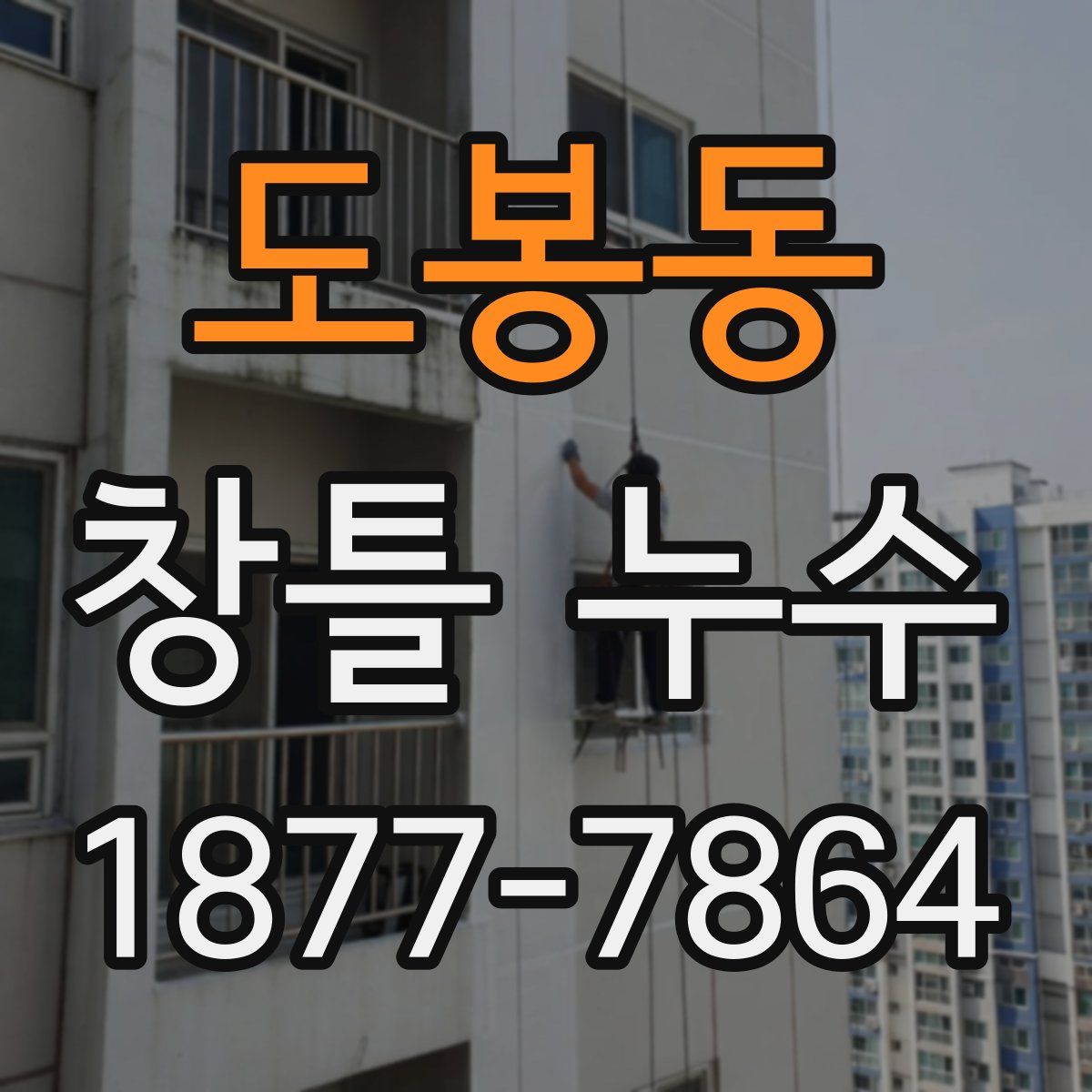 도봉동 창틀 누수