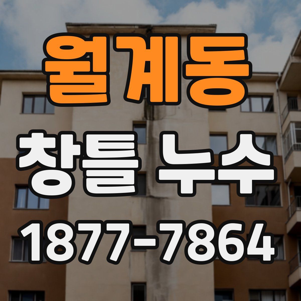 월계동 창틀 누수