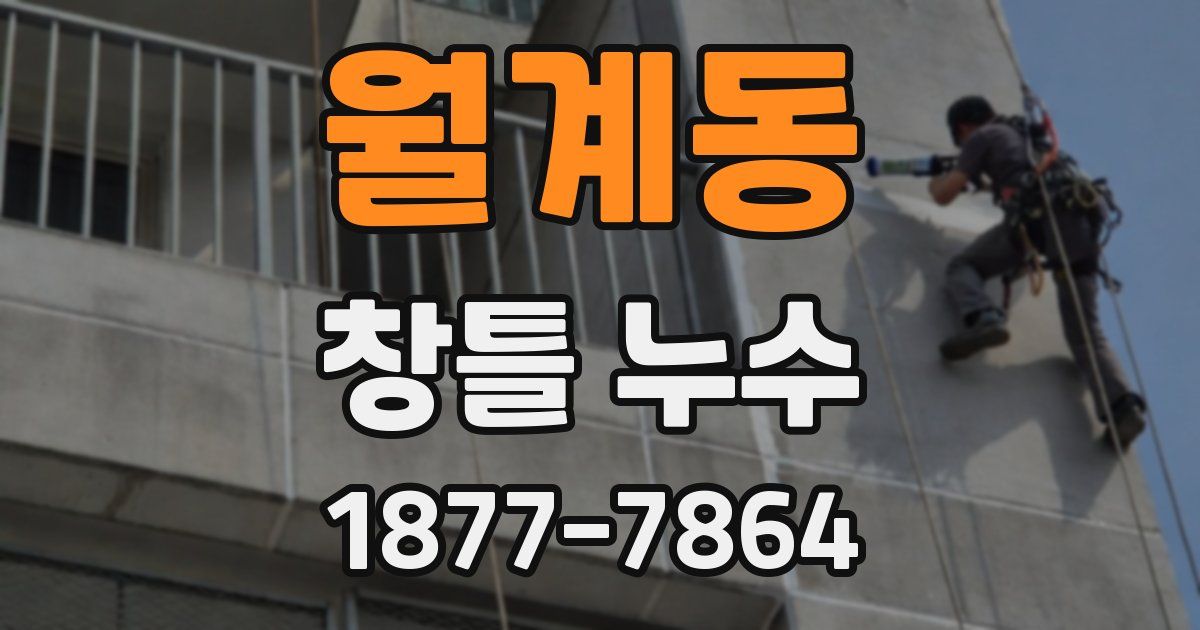 월계동 창틀 누수