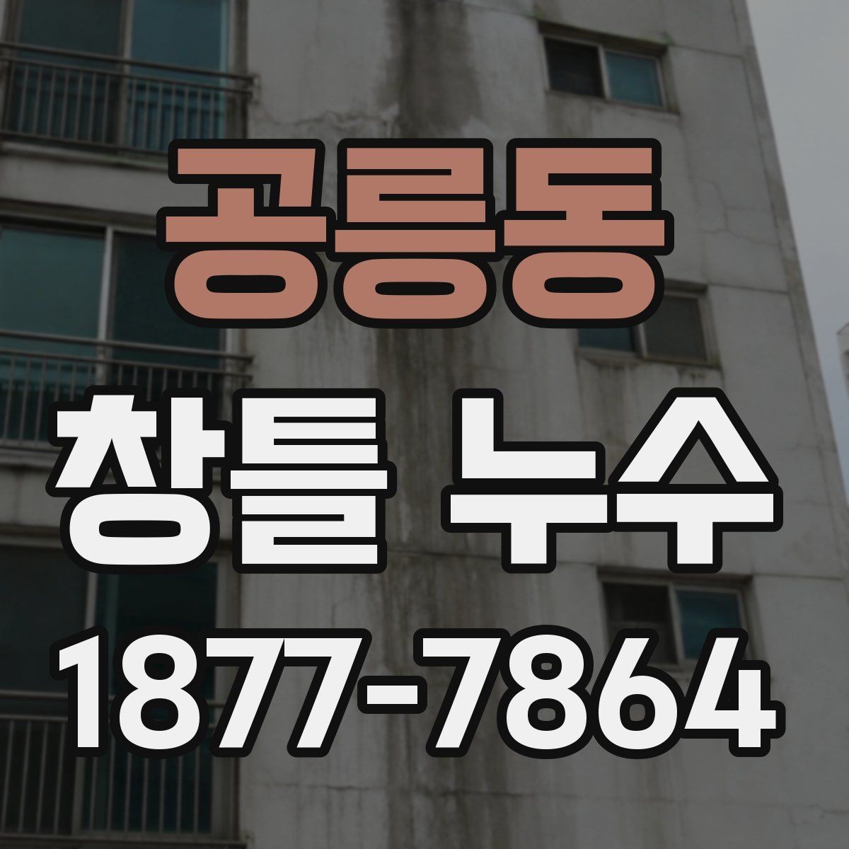 공릉동 창틀 누수 창틀 하부에 물이 고일 때 원인