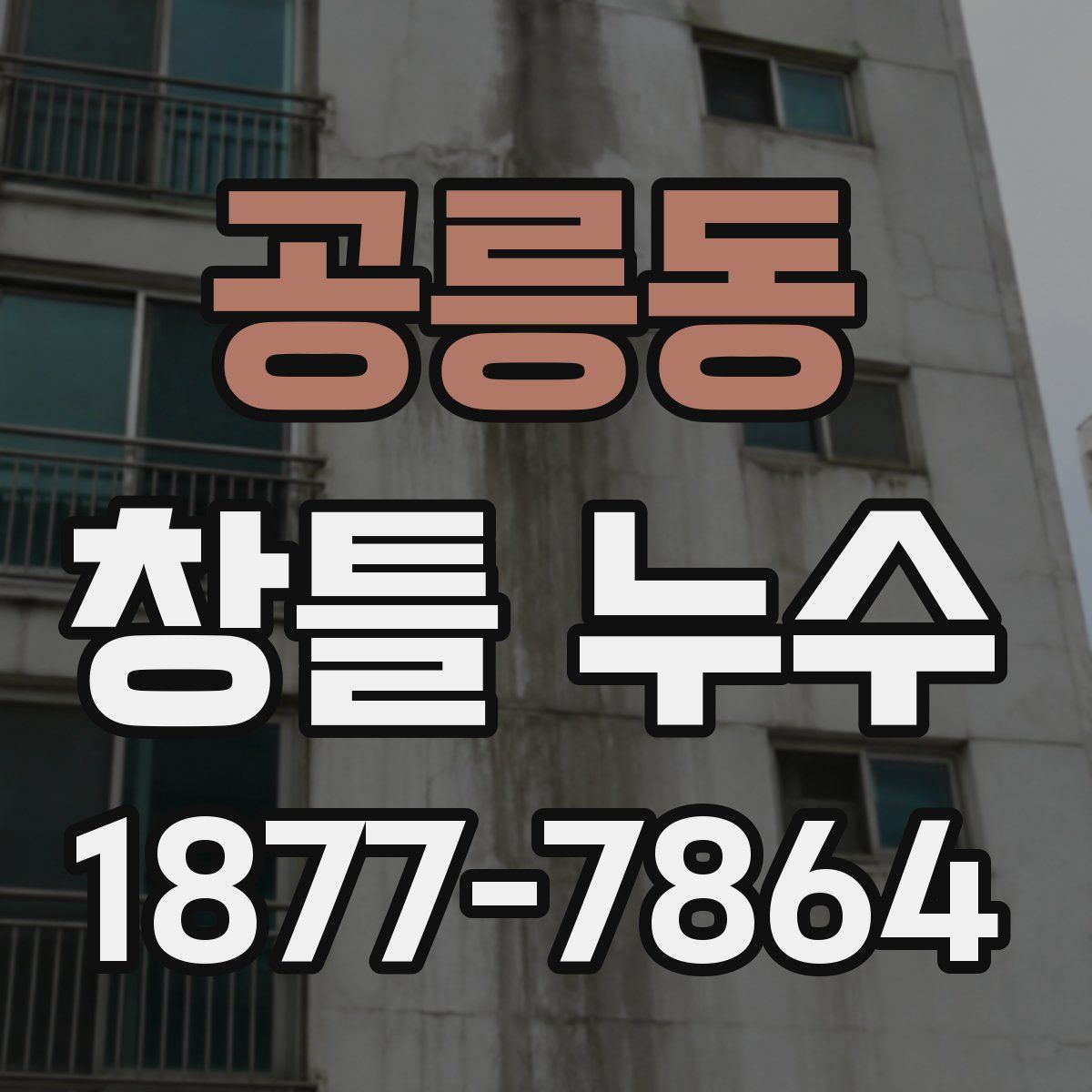 공릉동 창틀 누수